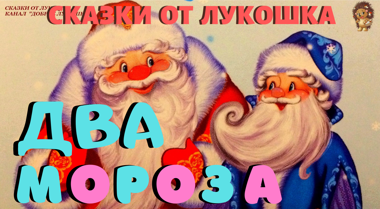 Жанр сказки 2 мороза. Сказка Мороз красный нос. Сказка 2 Мороза. Красный нос сказка два Мороза.