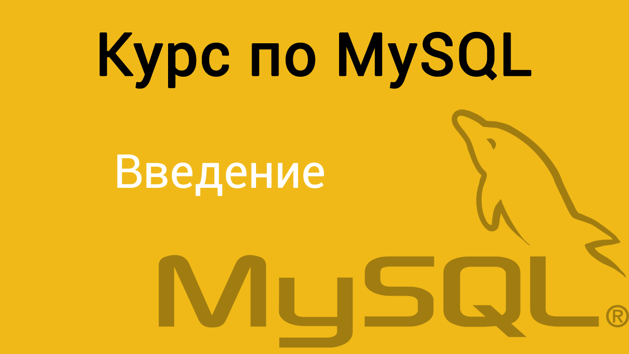 Mysql уроки. Mysql уроки
