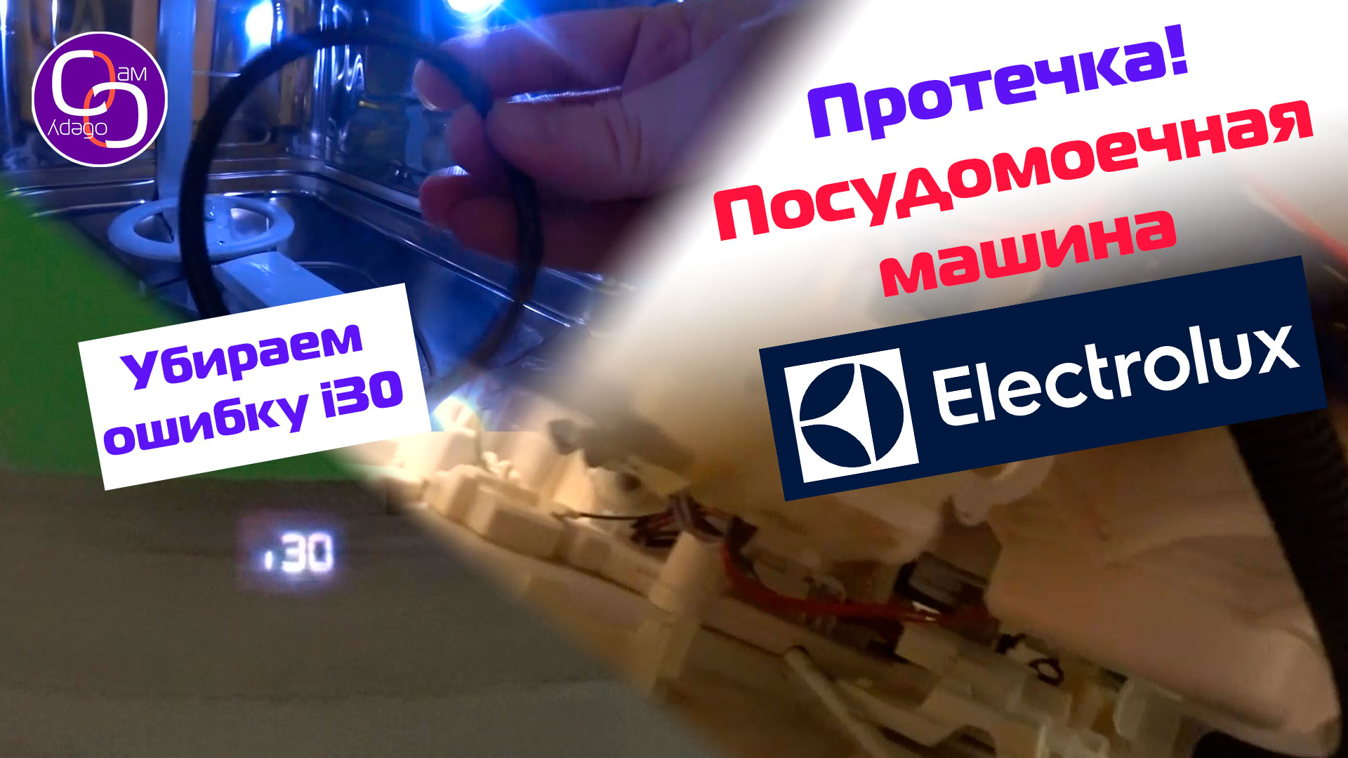 Ошибки электролюкс. Electrolux посудомоечная машина oshibka i30. Ошибка i30 посудомоечной машины Electrolux. Посудомоечная машина Электролюкс ошибка а 1. Посудомоечная машина ошибка i 30.