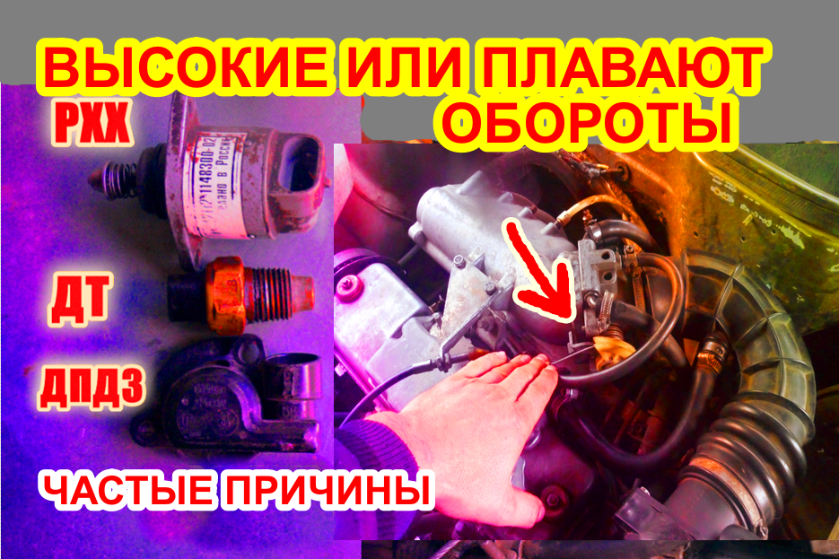 Нет высоких оборотов. Высокие обороты на холостом ходу. Плавают обороты на холостом ходу ВАЗ 2114 инжектор 8 клапанов причины. Высокие обороты двигателя при движении причины. Плавают обороты на холостом ходу на двигателе 3rz,.Fe причины.