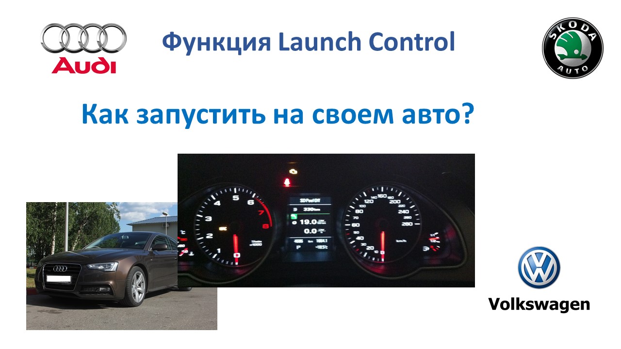 Что такое лаунч контроль. Ауди лаунч контроль. Лаунч для Ауди. Лаунч контроль на старте. Активация лаунч контроля Audi.