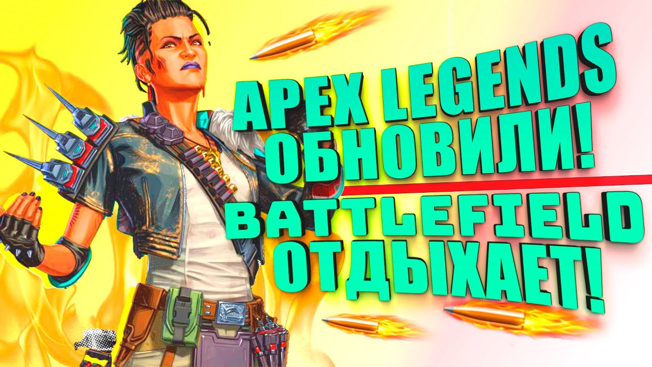 Обновления пошел. Apex Legends неповиновение. ПАБГ новое обновление. ШИМОРО сенса в Апекс. Ник топ 1 мира в Апекс.