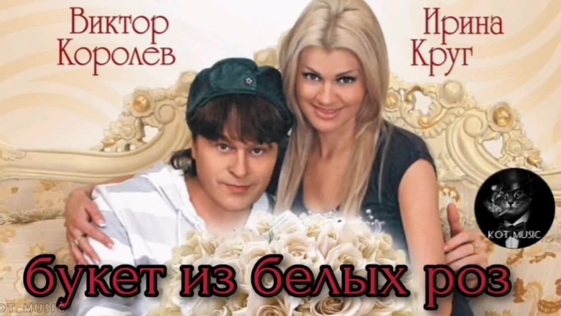 Песня букет из белых роз. Виктор Королев и Ирина круг диск. 2011 - Ирина круг и Виктор Королев - Роман. Ирина круг семья. Королев Виктор блондин.