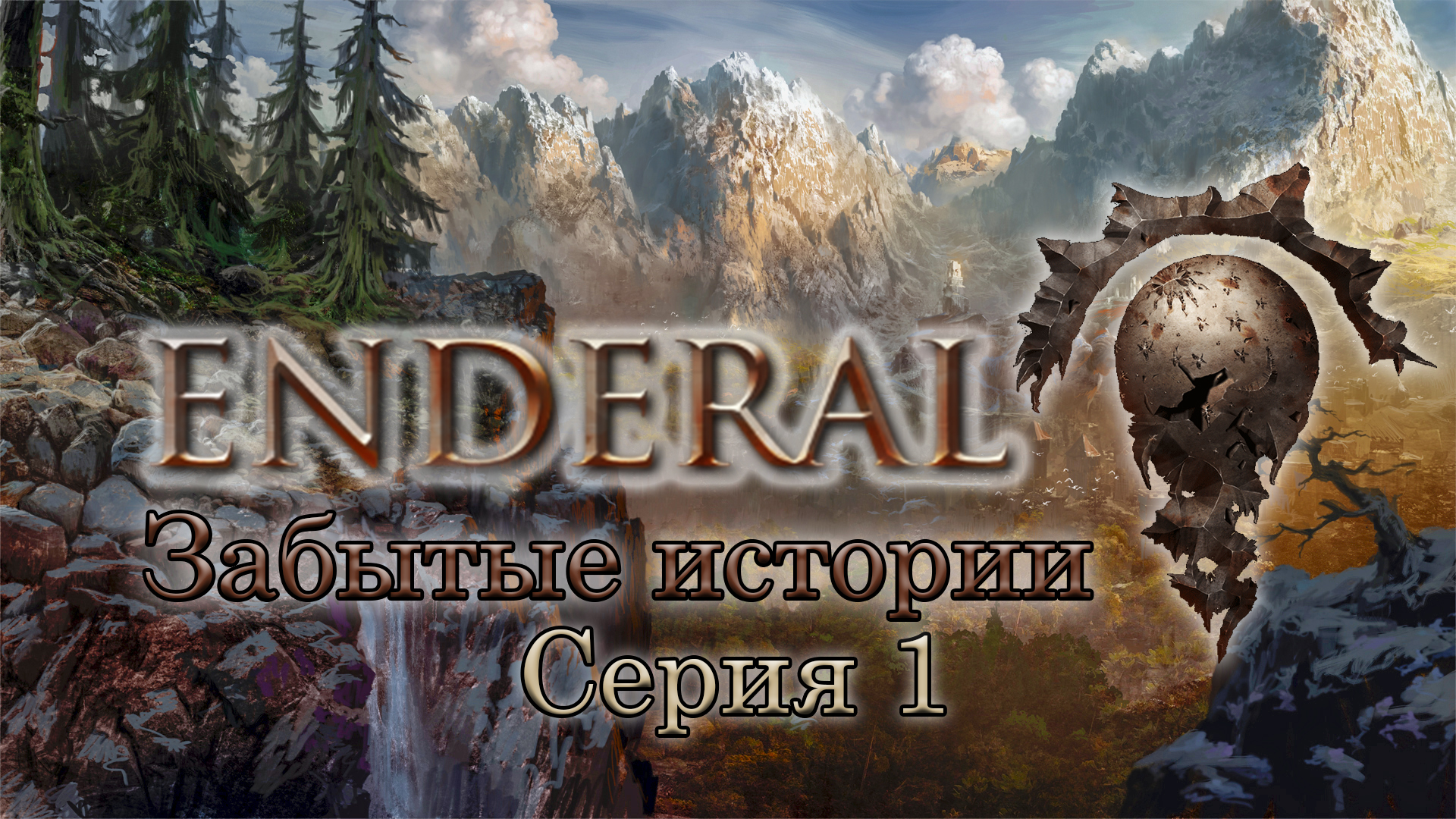 Enderal steam directory not found фото 39