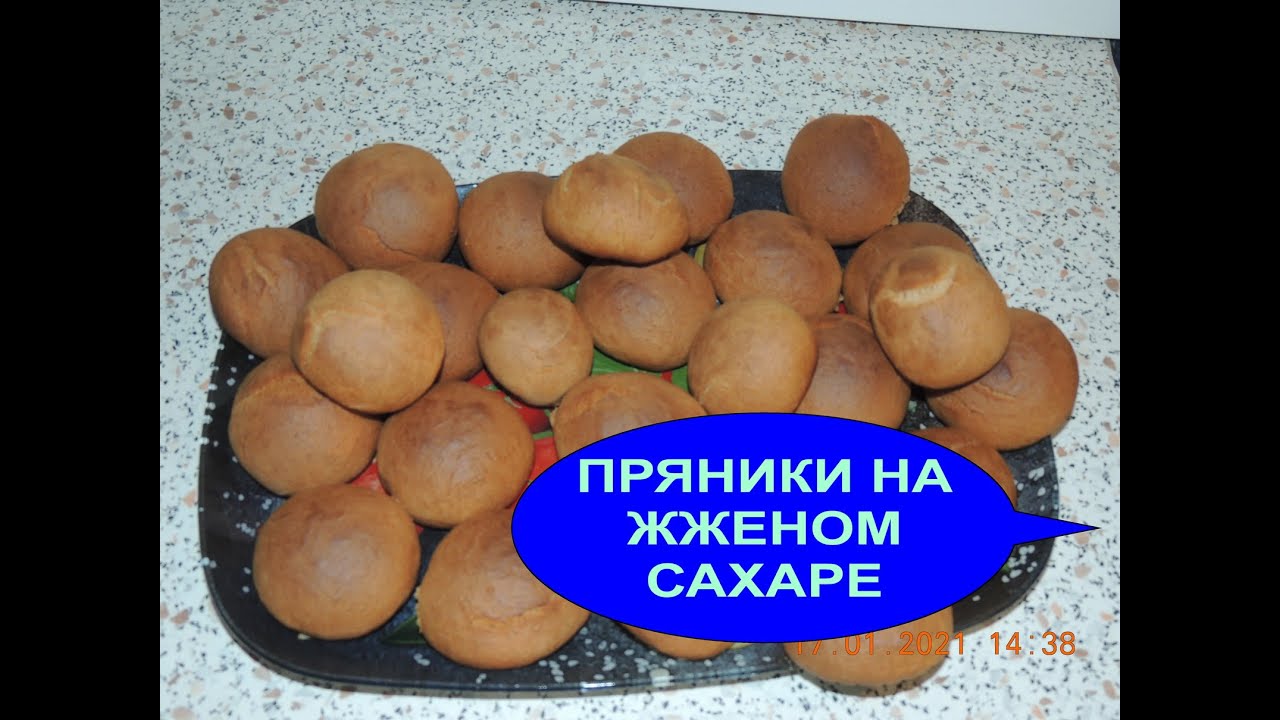 Пряники на жженом сахаре