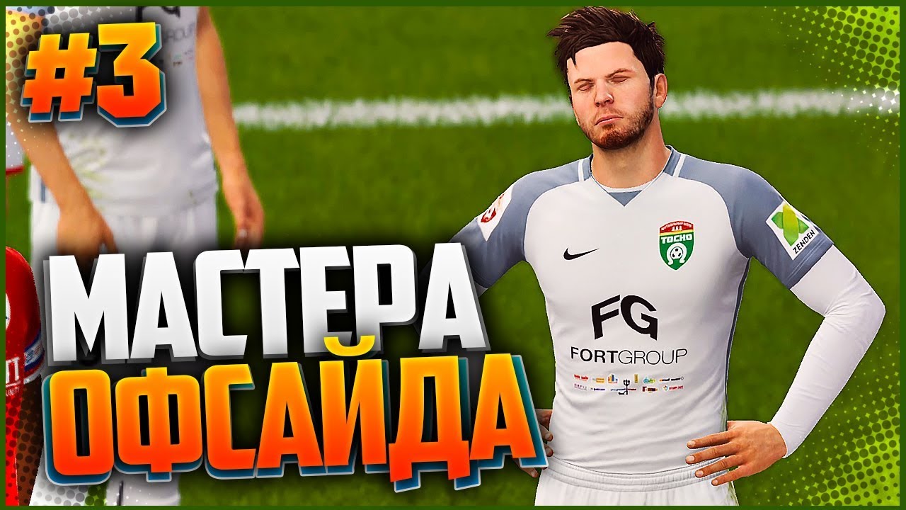 Фифа 18 карьера за игрока. FIFA 18 карьера. Карьера за игрока в ФИФА Hunter. Тосно FIFA 18. ФИФА 18 не могу в карьере за клуб произвести замену.