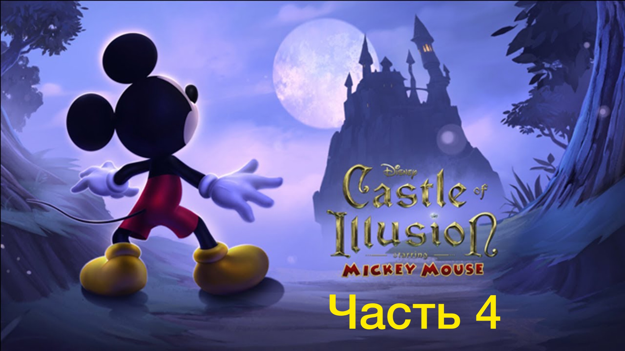 Микк маус игра. Castle of Illusion starring Mickey Mouse 2013. Игра Mickey Mouse Castle of Illusion. Castle of Illusion starring Mickey Mouse Xbox 360. Castle of Illusion starring Mickey Mouse игра.