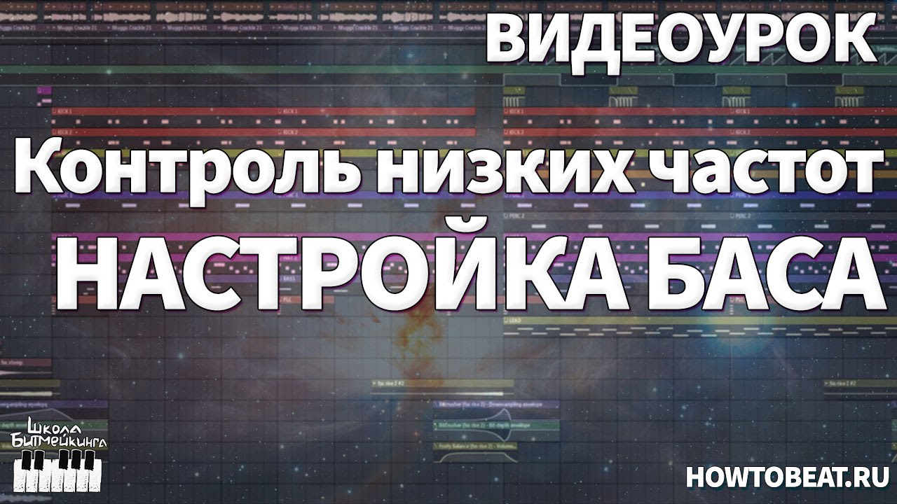 Низкий контроль. Басы низкие частоты. Битмейкерская школа. Низкие частоты слушать.