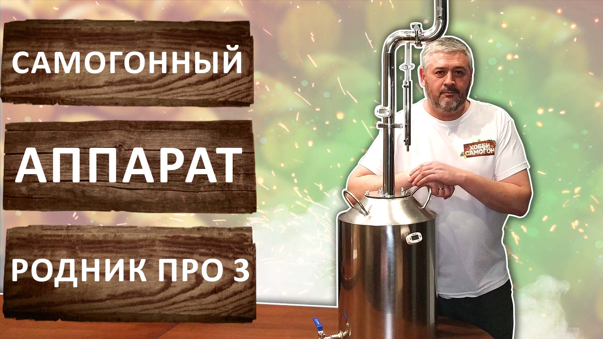 Родник про 2 самогонный. Родник про 2 самогонный аппарат. Родник про 3 самогонный аппарат. Дистиллятор Родник про 3. Самогонный аппарат колонного типа.