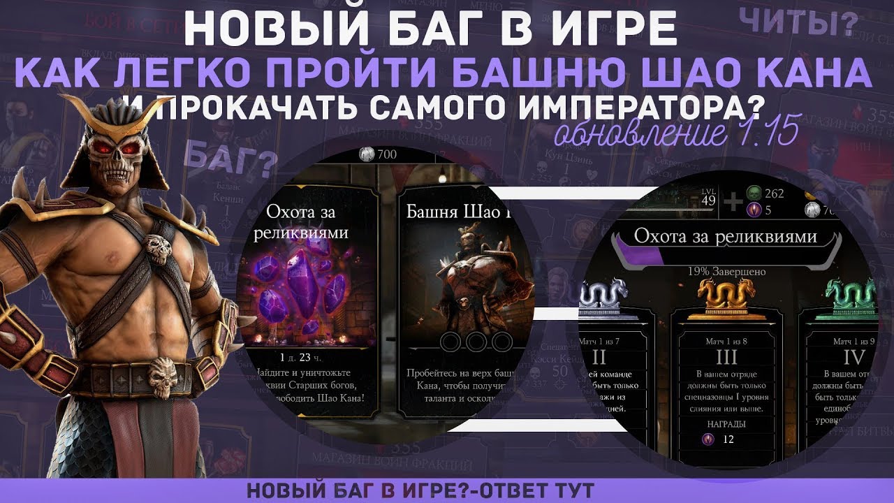 Mk 10 шао кан. Осколки духа шао кана. Шао кан 10 слияния. Осколки из башни шао кана в мортал комбат мобайл. Снаряжение шао кана.