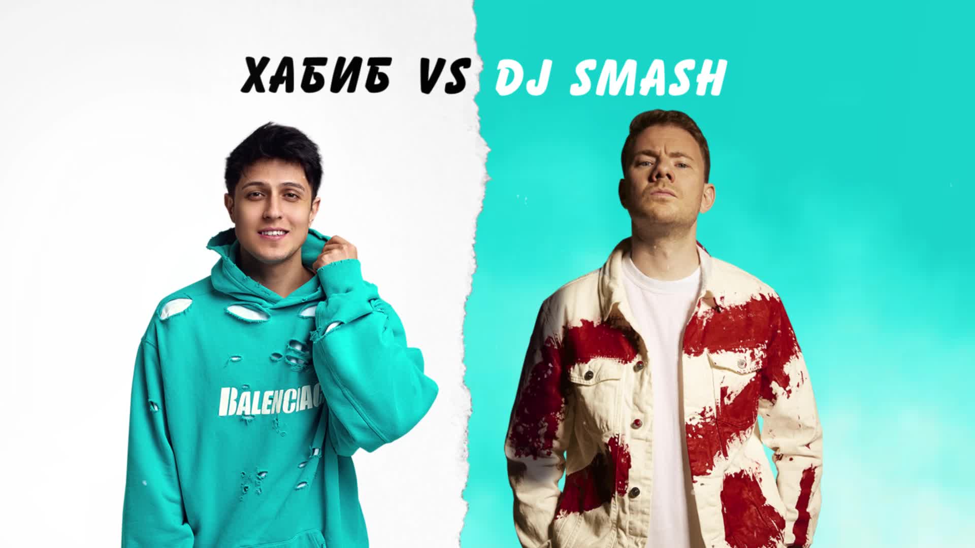 Песня беги современная. DJ Smash беги дорогая беги.