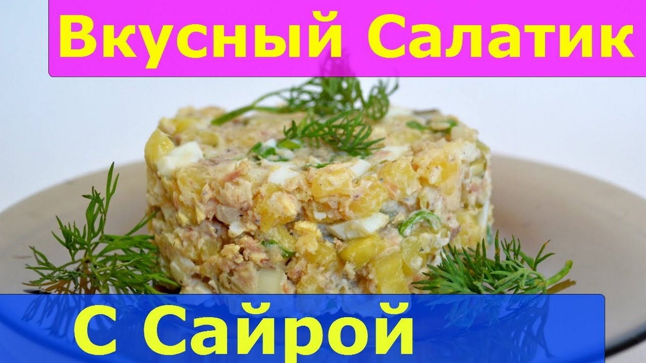 Фото рецепт салат сайра. Салаты простые и вкусные с сайрой сайрой. Оливье с сайрой.