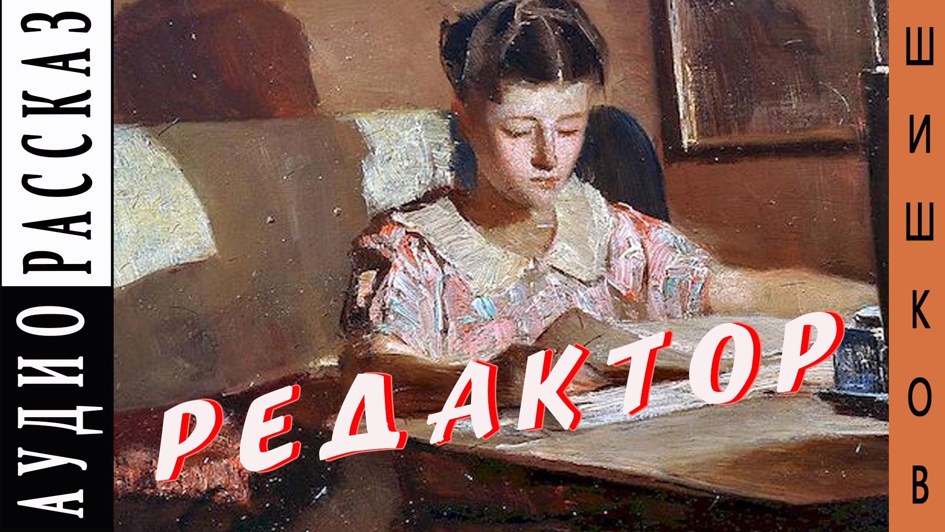 Приятный рассказ слушать. Редактор Шишков. Ютуб рассказы слушать. Аудио рассказы в ютубе слушать.