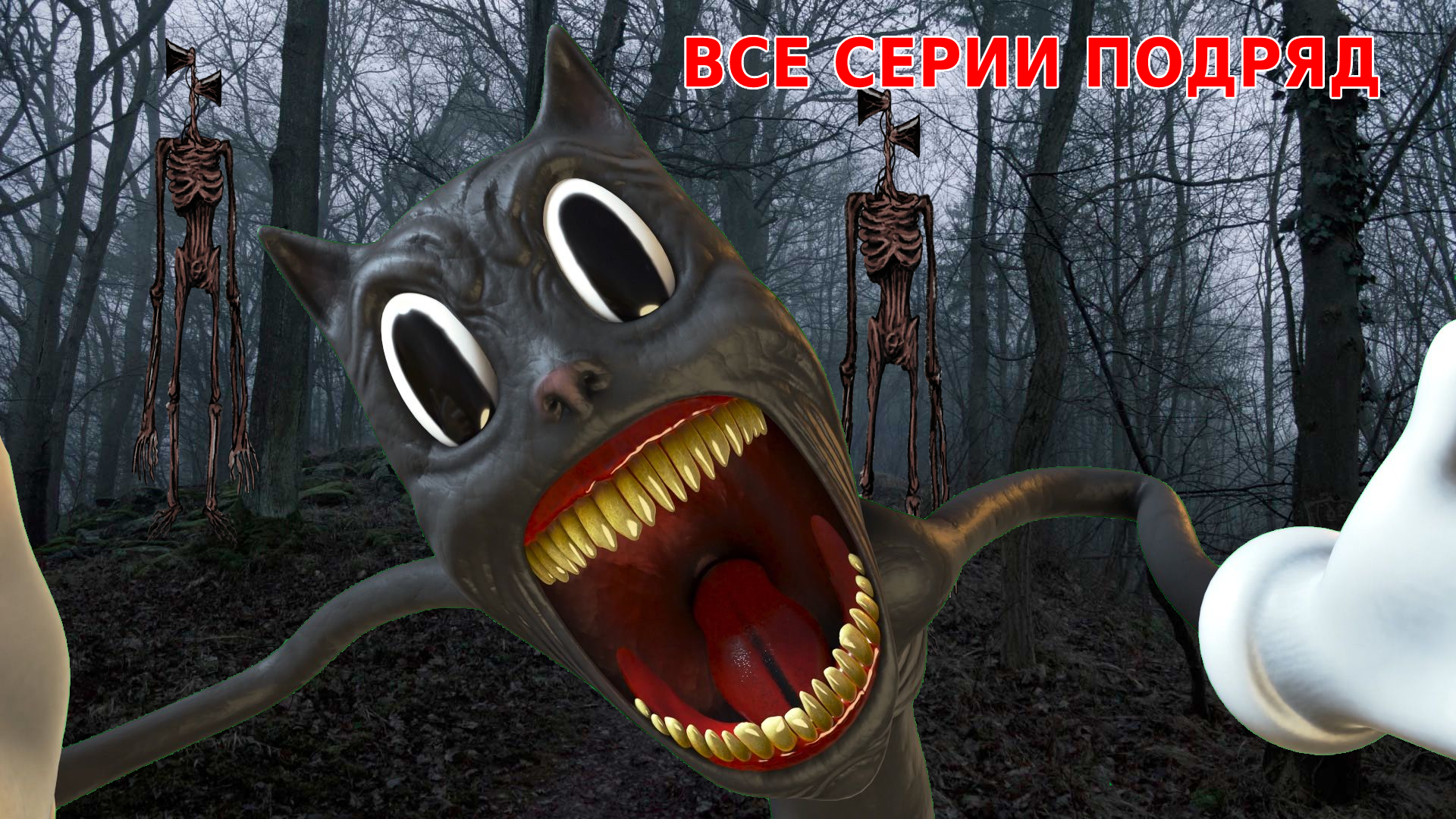 Включи сиреноголовый cartoon cat. Сиреноголовый и Картун Кэт в реальной жизни. Сиреноголовый против Картун Кэта в реальной жизни. Картун Кэт в реальной жизни. Картун Кэт против сиреноголового.