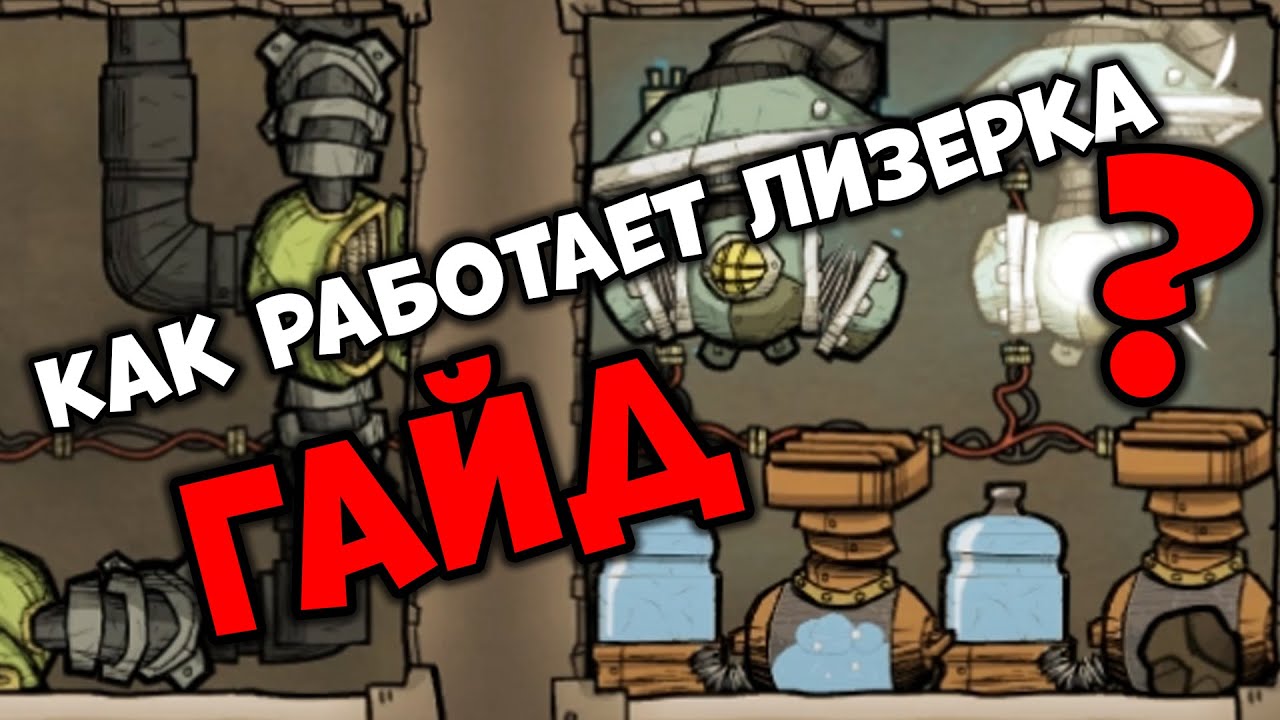 Oxygen not included лизерка