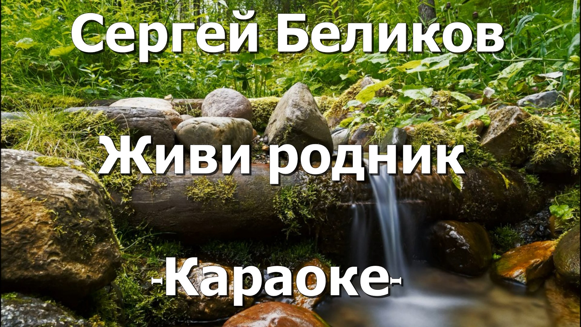 родник. живи родник песня беликов. слушать песню живи родник живи. сергей беликов родник. беликов родники.