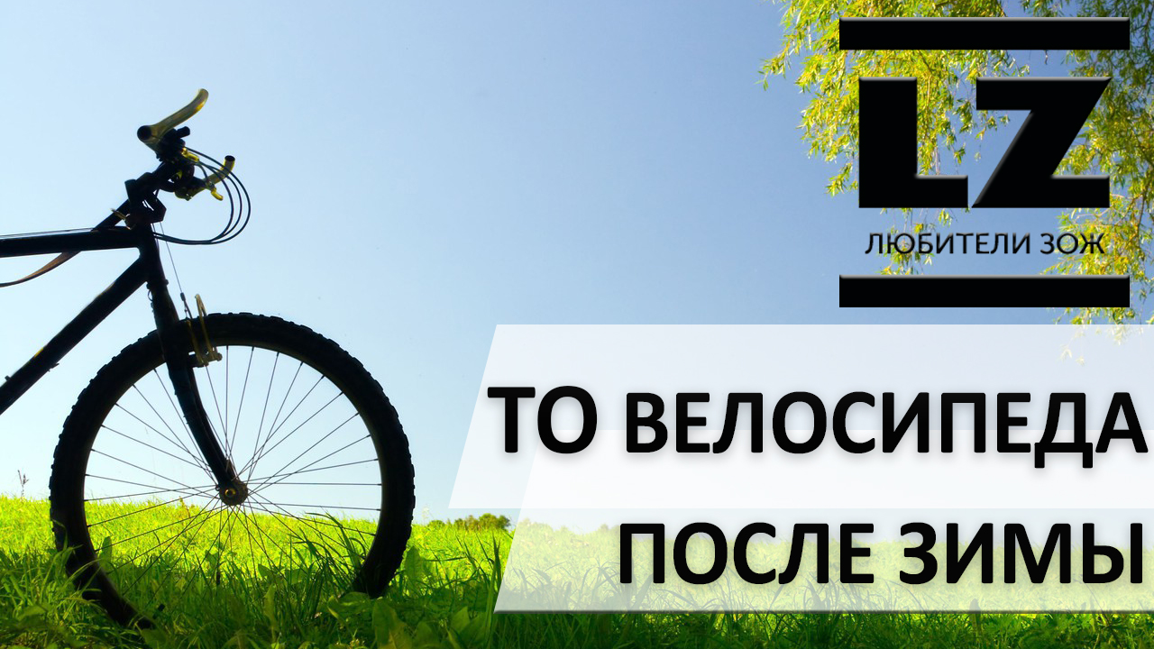 Обслуживание велосипеда после зимы. Велосипед после зимы. Обслуживание велосипеда после зимы. Велосипед после зимы. Снежный велосипед.