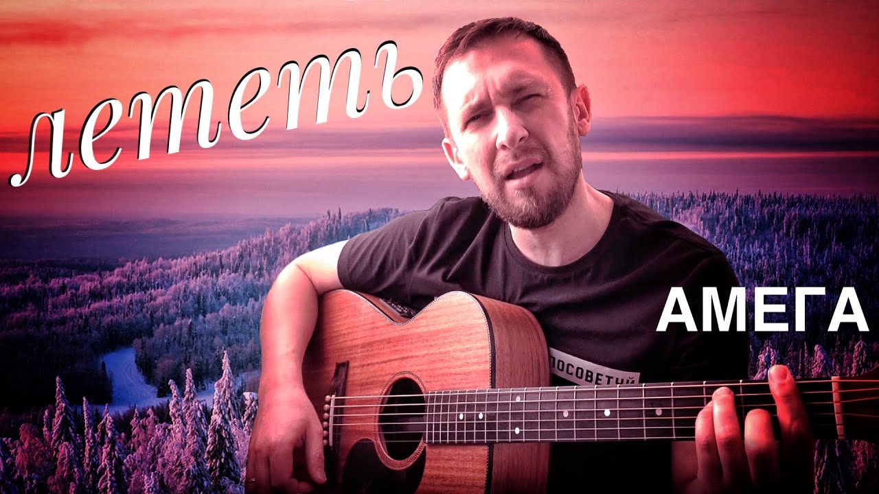 Лететь на гитаре. Амега лететь бой. Амега лететь на гитаре. Летящая гитара. Амега лететь Соло
