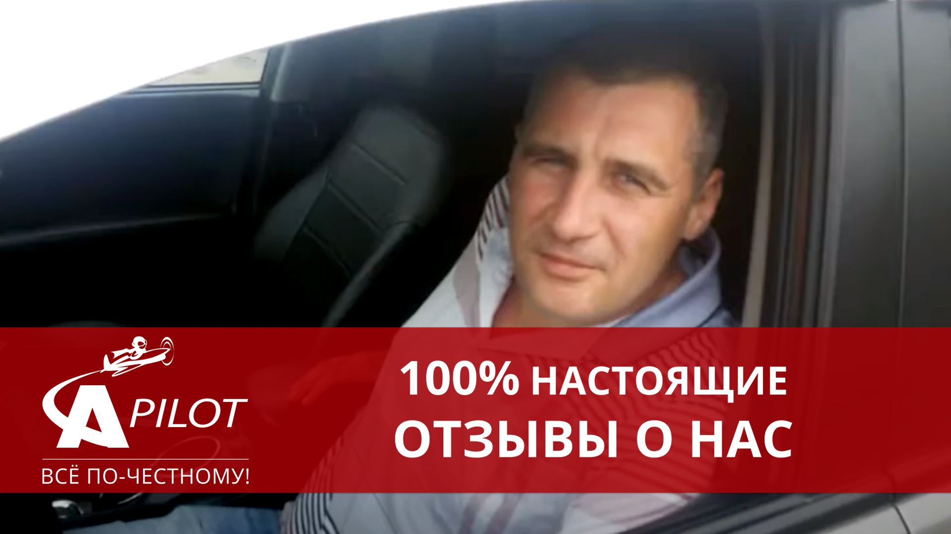 Автопилот отзывы клиентов