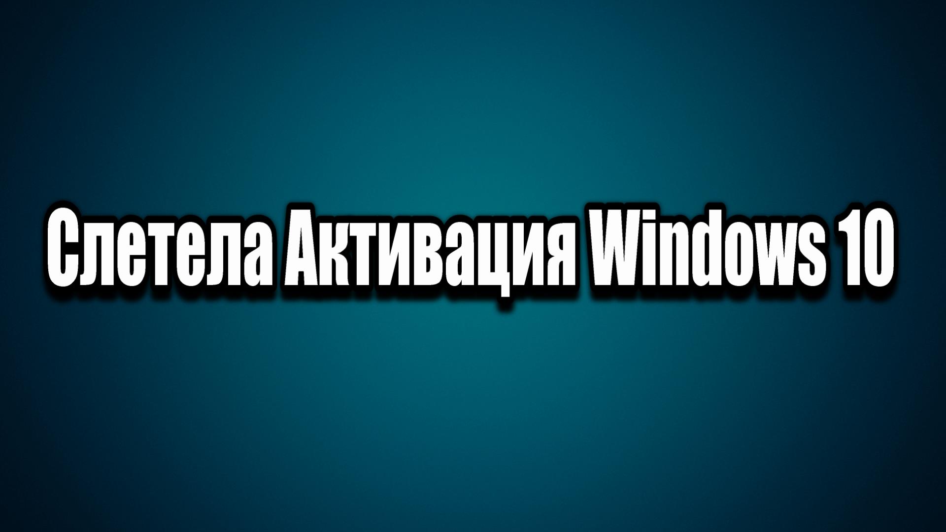 видеоинструкция. активируй видео. активация windows 10 ютуб. идет активация. идет активация подождите.