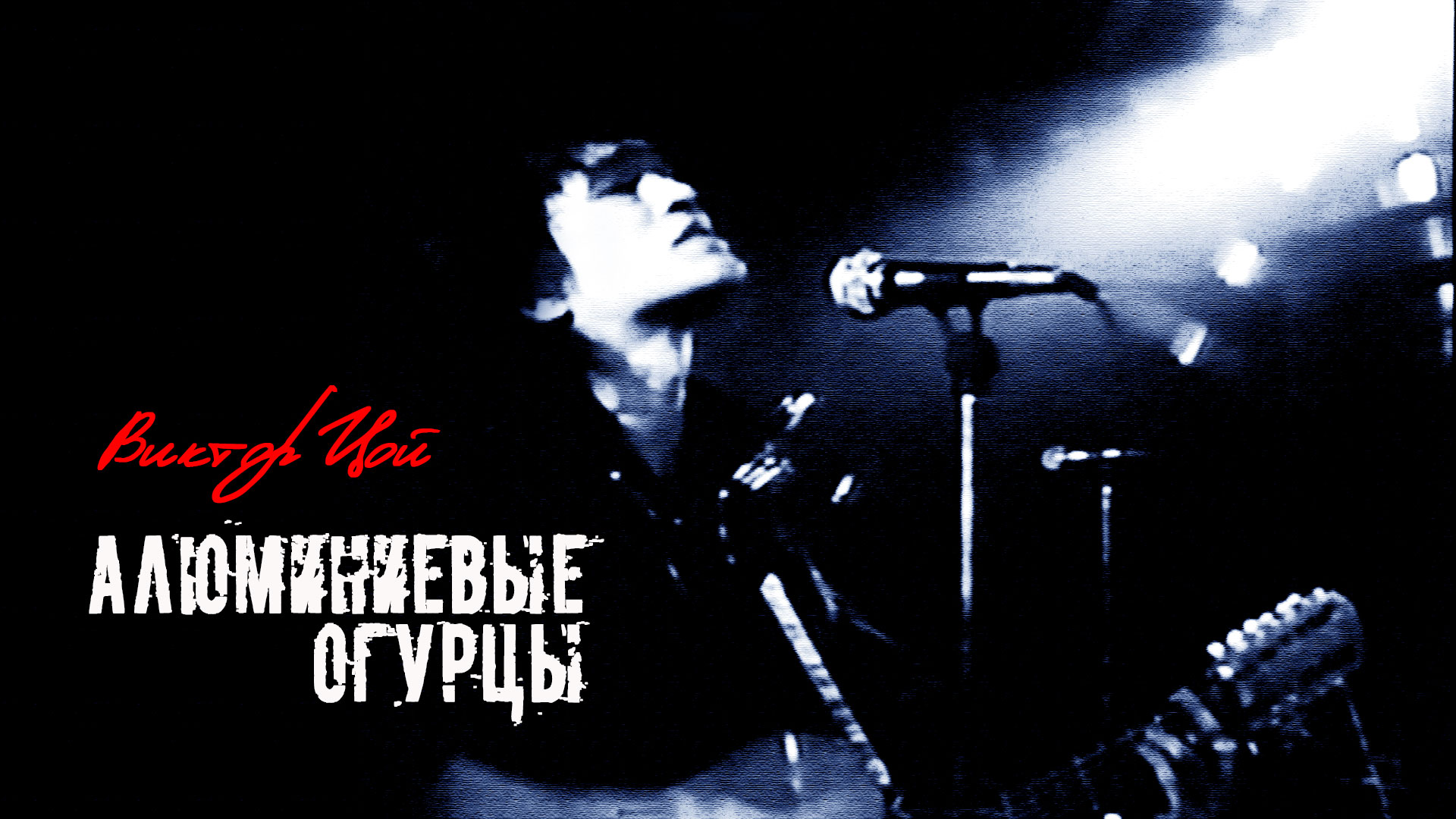 алюминиевые огурцы. алюминиевые огурцы цой. виктор цой с огурцом. цой с огурцом. виктор цой фото.