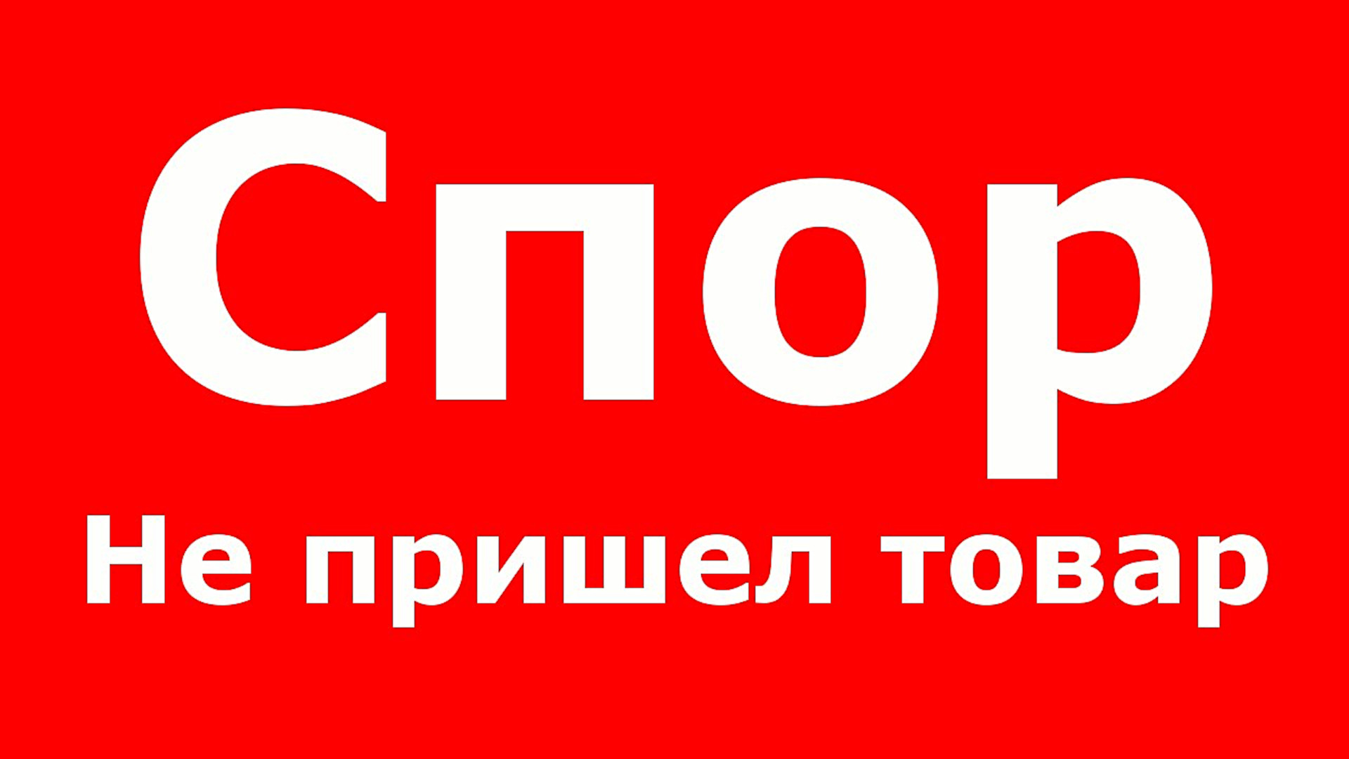 Товар закончился. Товар не пришел. Нет товара. Товар не доставлен. Надпись товар не пришел.