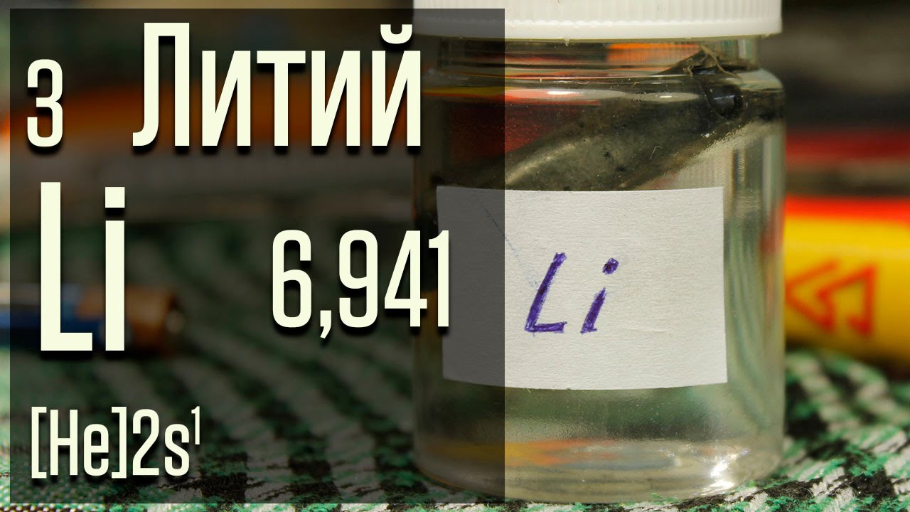 Как получить литий. Литий. Литий картинки. Литий химия. Литий металлический.