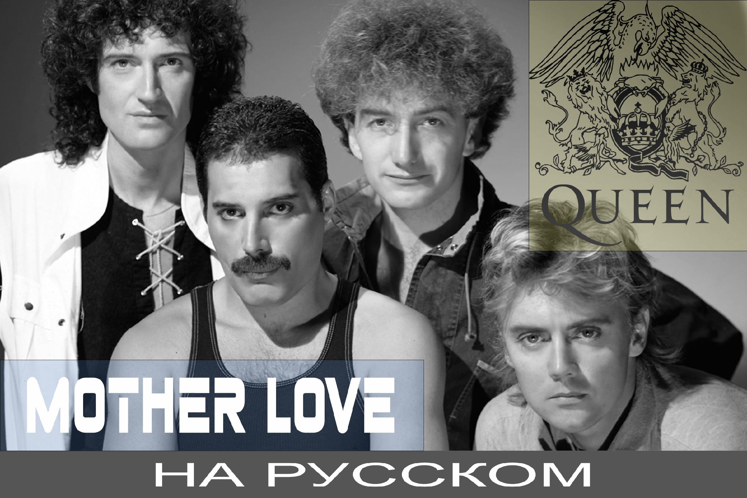 Mother love queen перевод. Mother Love Queen обложка. Отзвуки нейтрона группа. Квин mother Love песня. Отзвуки нейтрона исполнитель.