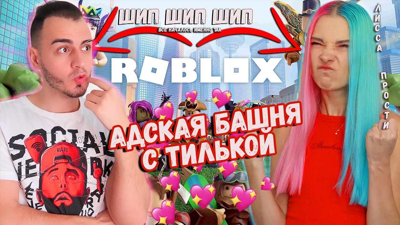 Тилька симулятор. Тилька плей башня ада. Канал Тилька плей. Тилька с скрипяком РОБЛОКС.