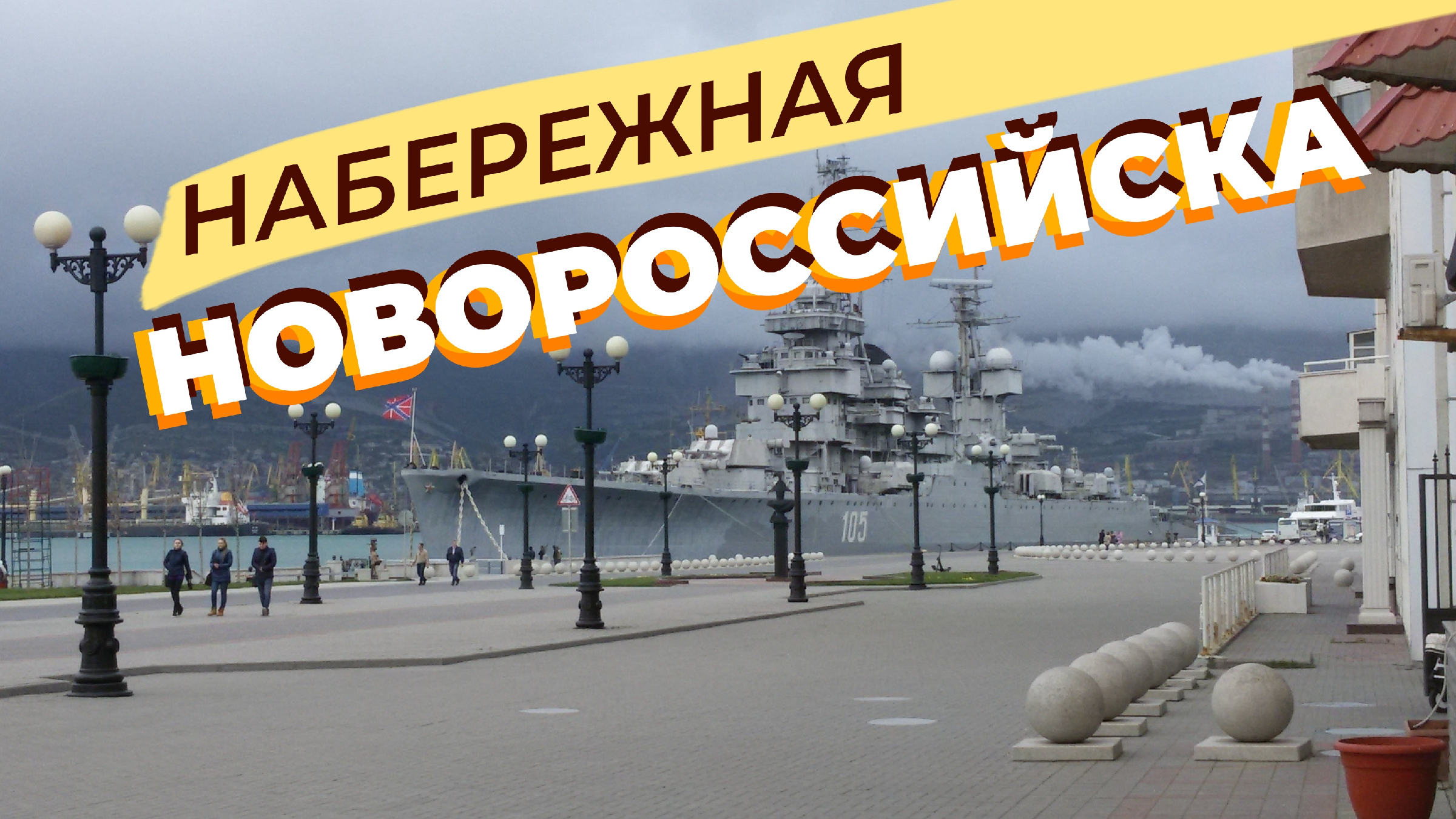 Новороссийск набережная карта