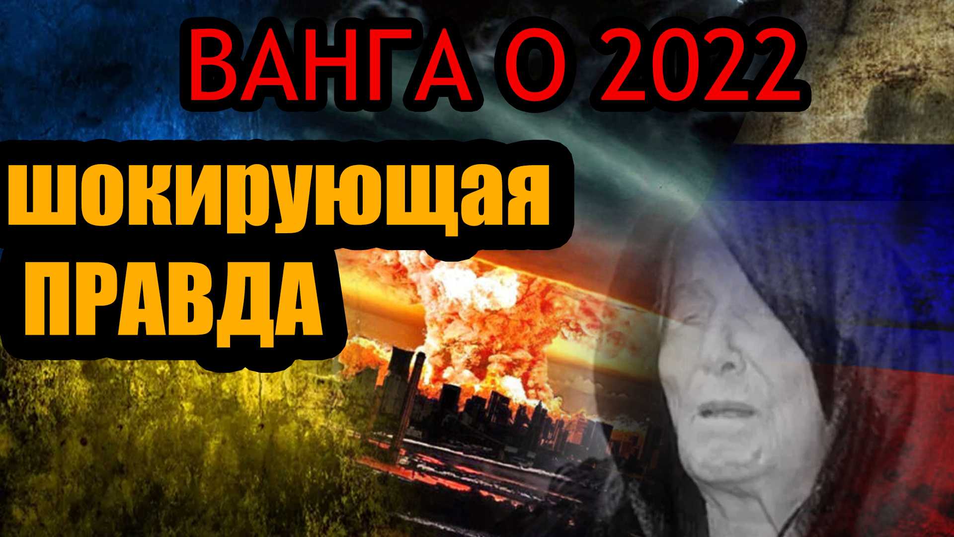 Россия победит предсказания ванги. Предсказания Ванги на 2022. Ванга 2023. Предсказания Ванги на 2022 год.
