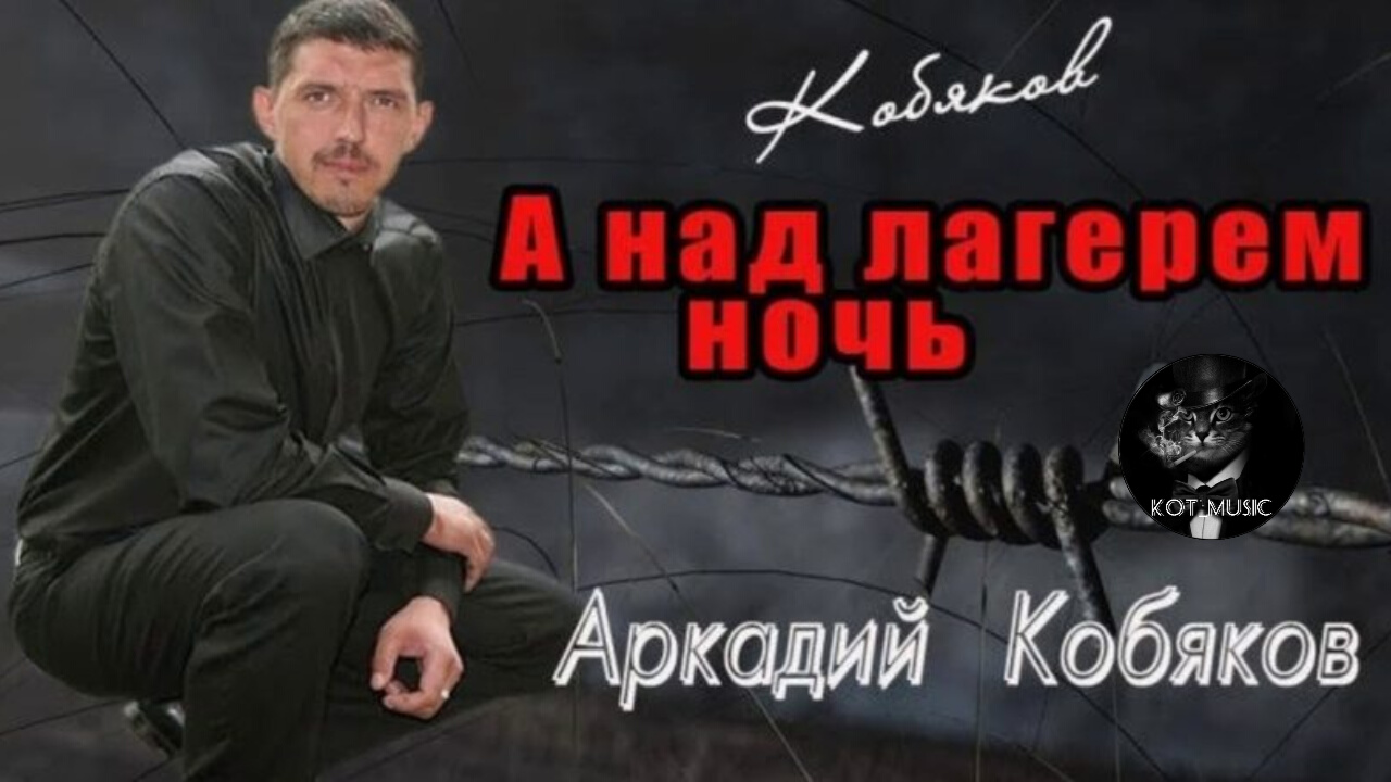 А над лагерем ночь. А над лагерем ночь Аркадий. Лагерем ночь Кобяков. Еабикоа а над лагиром нось.