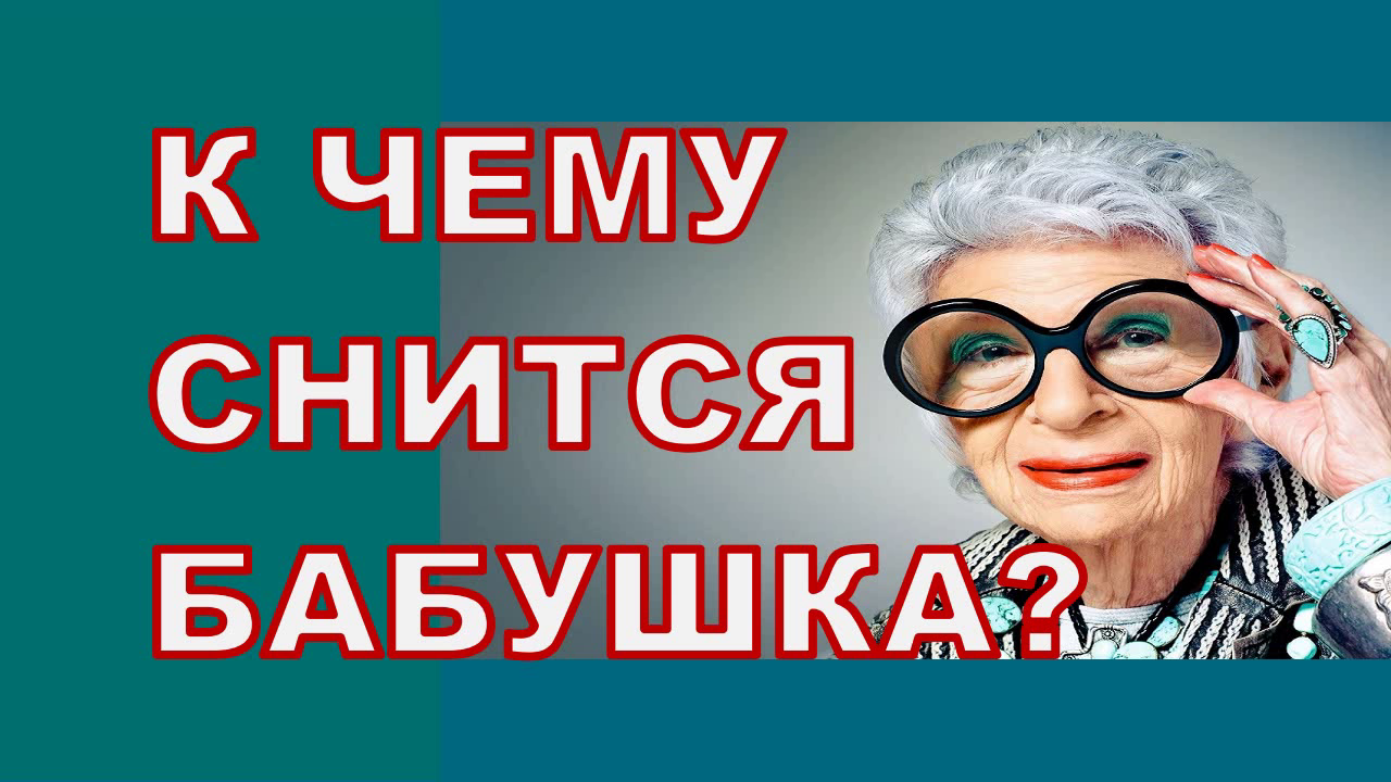 К чему снится бабушка живая