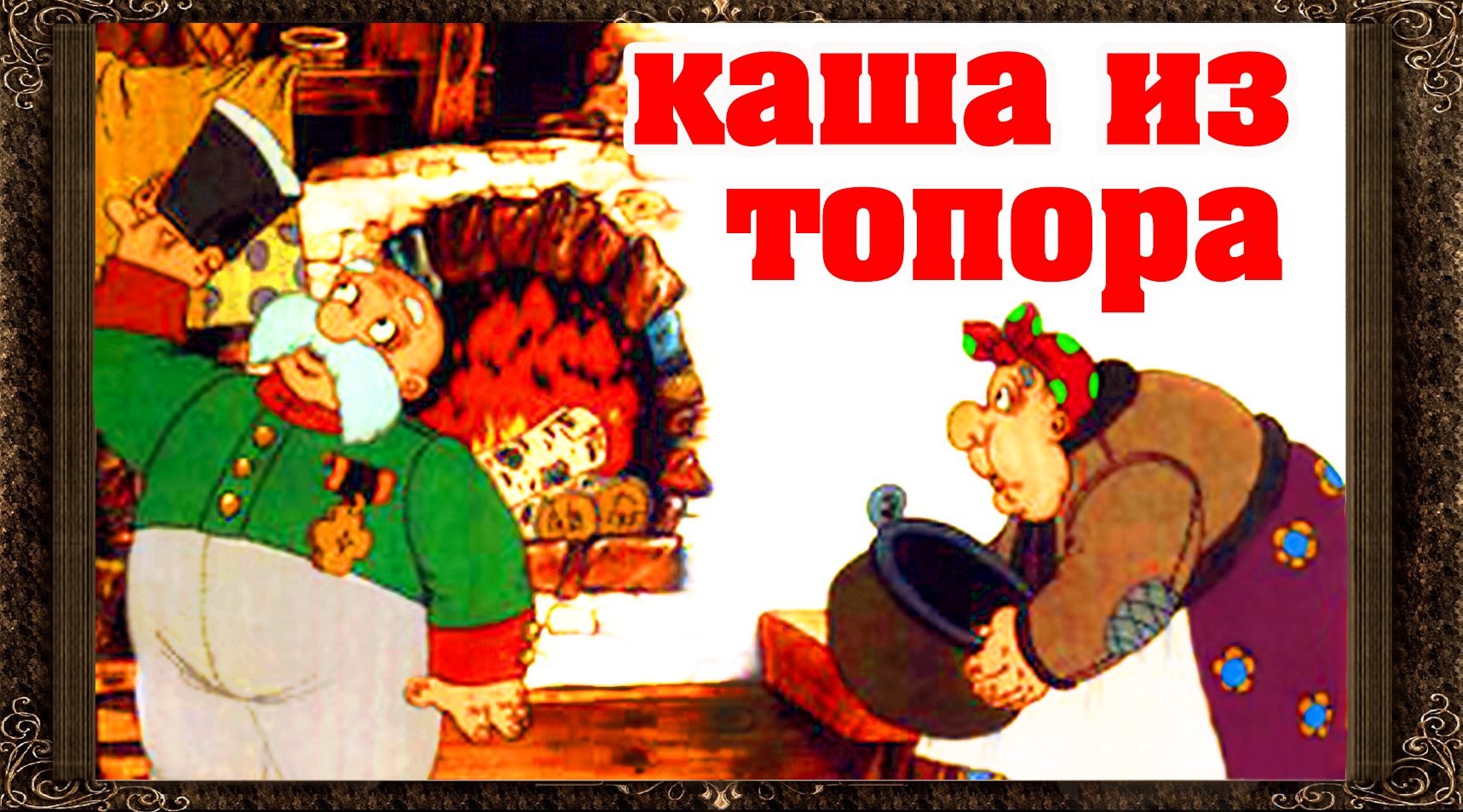 Аудиосказка из топора. Каша из топора сказка. каша из топора аудиосказка. машины сказки каша из топора. каша из топора сказка с иллюстрацией читать.