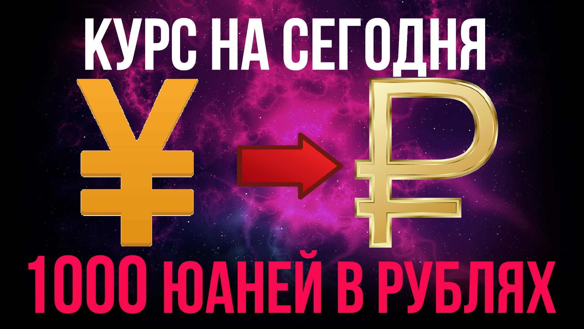 400 юаней в рублях. 1000 Юаней в рублях. 1000 Китайских юаней в рублях. Один юань в рублях на сегодня 2022. 1000 Рублей сколько юань будет.