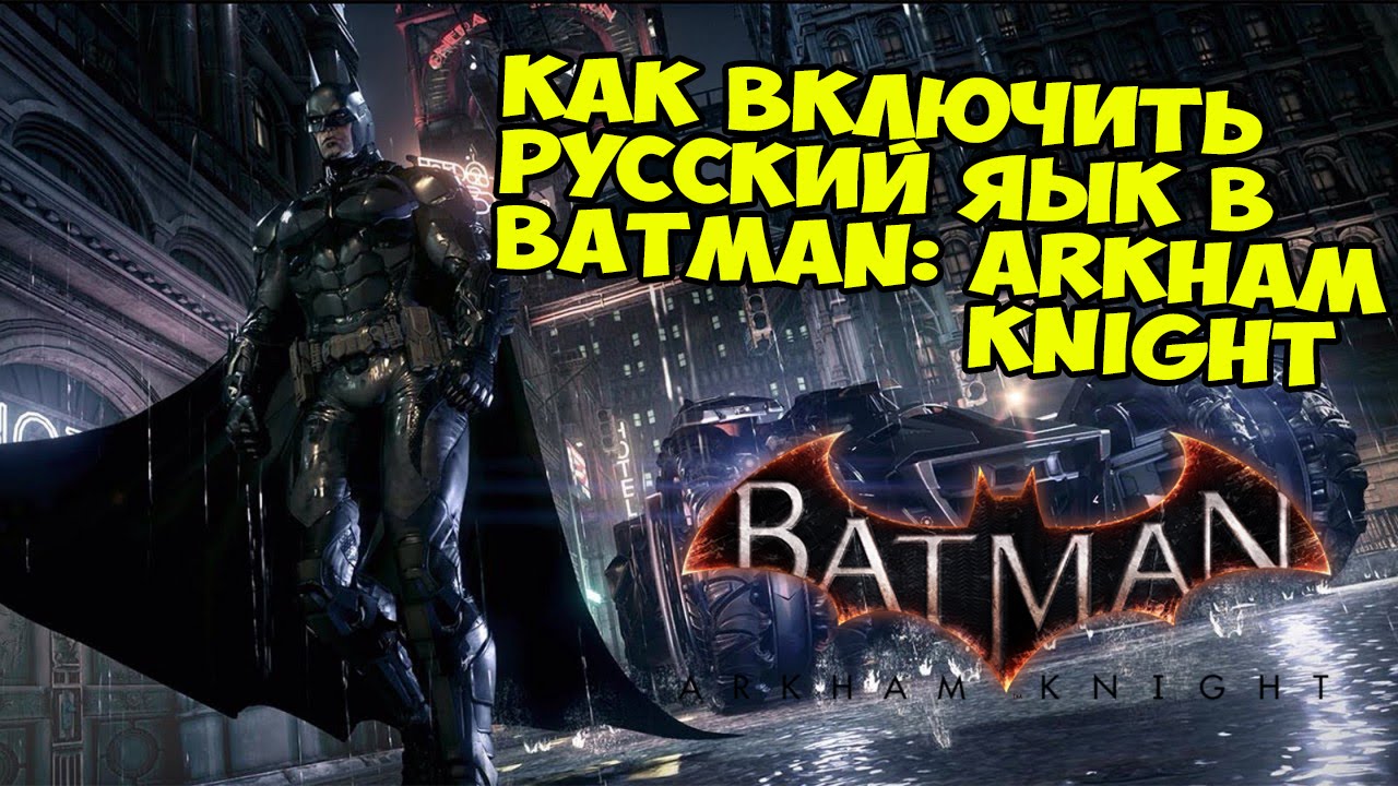 комиксы бэтмен аркхем сити брюс уэйн. Batman arkham knight карта города. как поменять язык в бэтмен аркхем. бэтмен arkham knight как поменять язык на русский. код бэтмен аркхем сити.