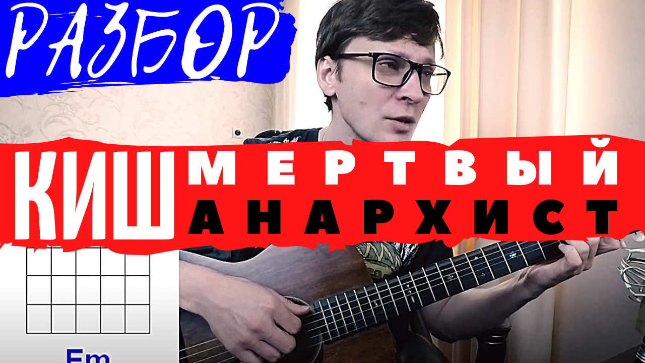 Киш без аккордов