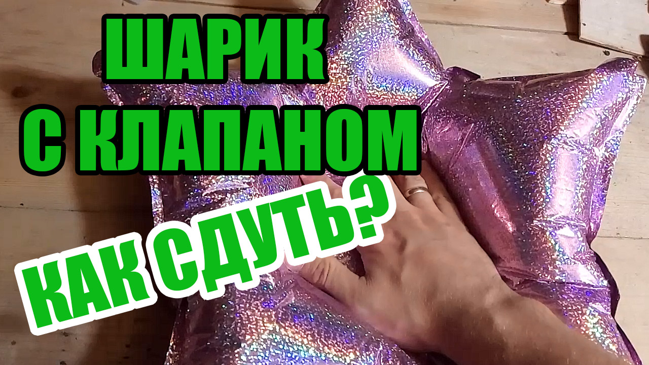 Как надуть фольгированный шар надутый. Сдутый фольгированный шар. Надувание фольгированных шаров с клапаном. Клапан в фольгированном шарике. Сдутые шары из фольги.