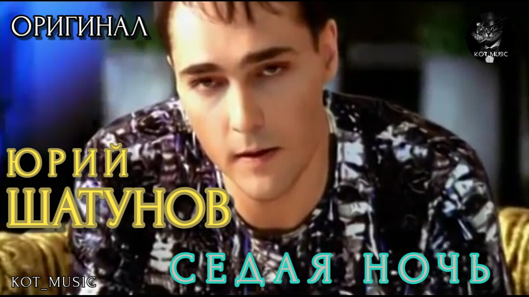 Песня седая ночь год выпуска песни. Юрий Шатунов Седая ночь 2002 2000. Юрий Шатунов поседел. Седая ночь Юрий Шатунов Алекс Атаман. Шатунов Седая ночь на немецком языке