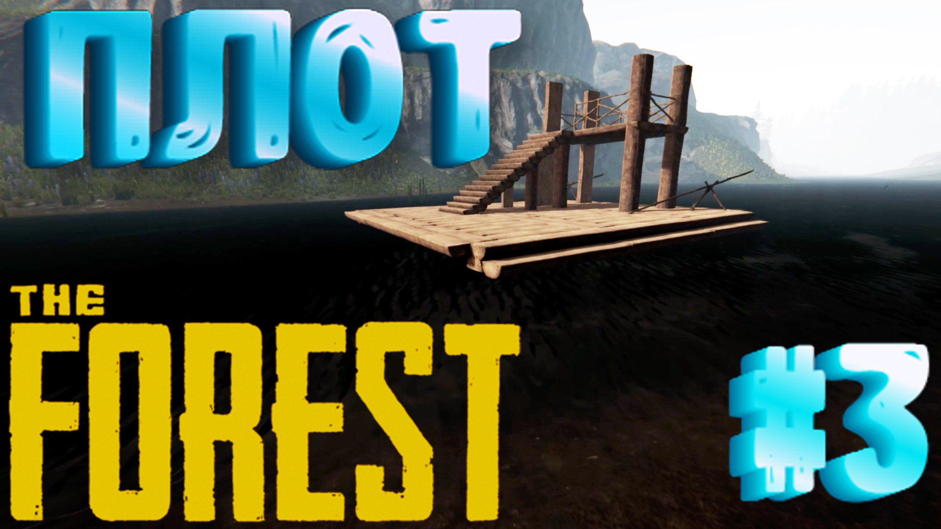 Плавучий дом форест. The forest плот. Лодка в the forest. Большой плот the forest. Как сделать плот в the forest.