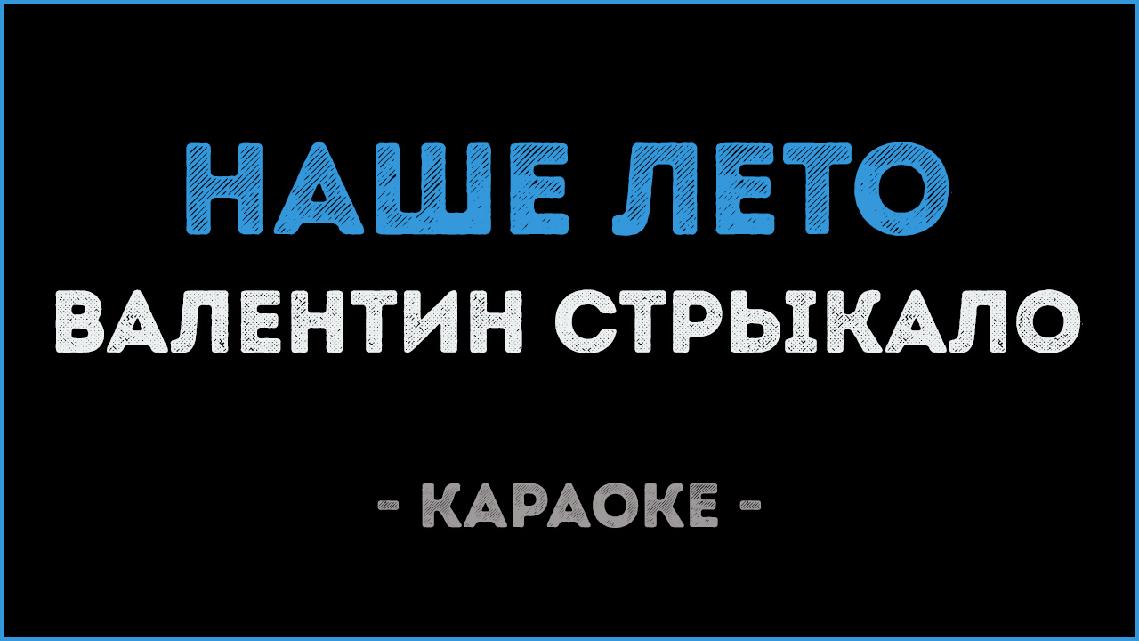 Песня лета караоке. Парус караоке. Наше лето караоке. Ялта Парус караоке. Караоке наше лето Стрыкало.