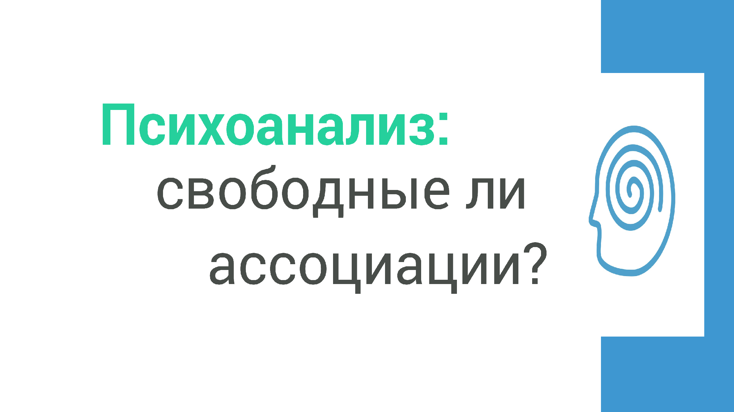 Ли ассоциации. Андрей ГУНЯВИН психоаналитик.