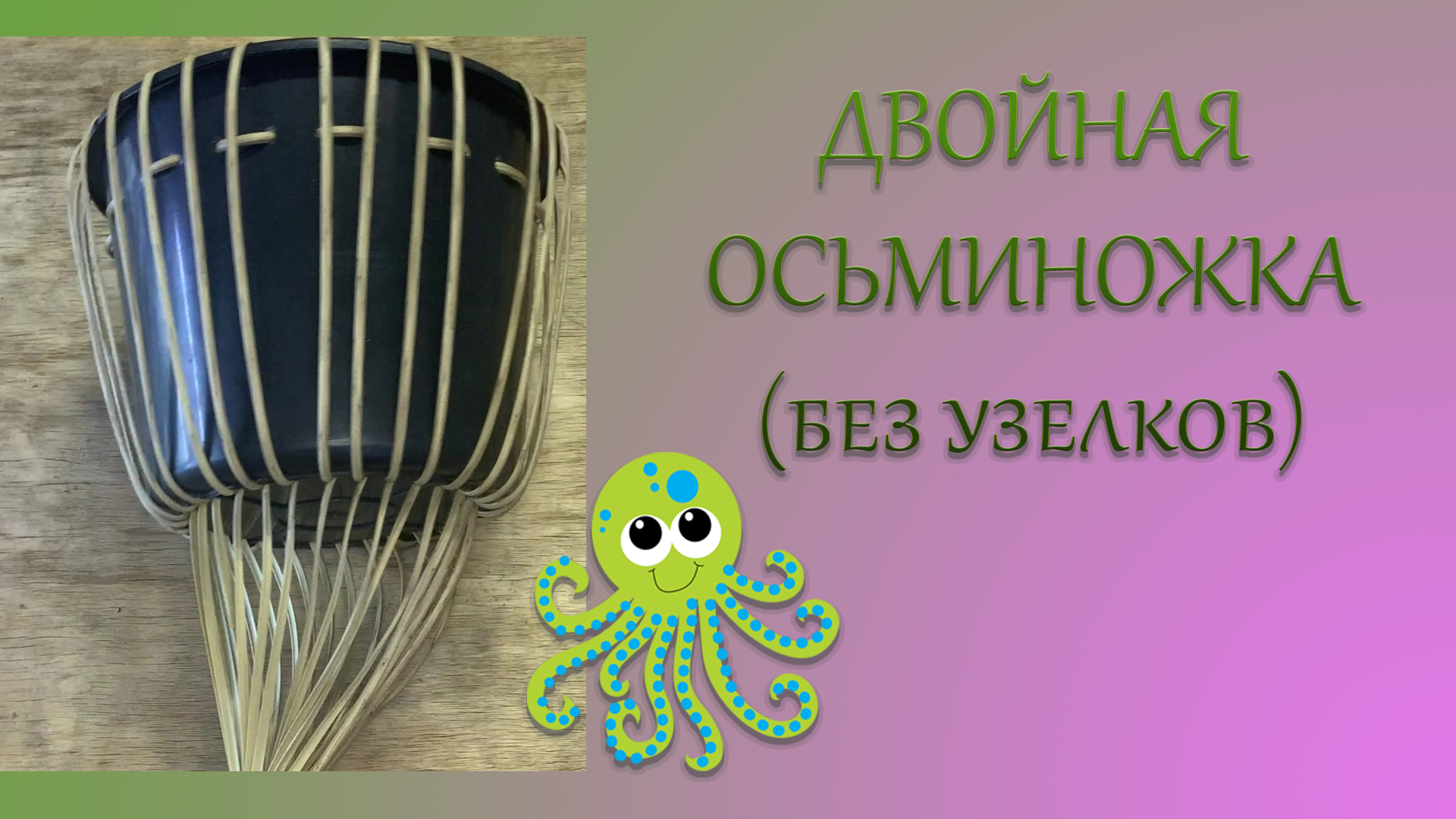 Как рассчитать ротанг для плетения кашпо осьминожкой. Плетение из ротанга Осьминожка кашпо. Плетение ротангом осьминожкой кашпо. Плетение кашпо осьминожкой из ротанга. Плетение из ротанга Осьминожка.