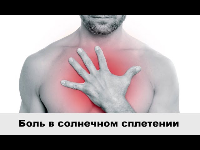 Что может болеть в солнечном сплетении. Боль в Солнечном плитение. Болит солнечное сплетение. Рези в Солнечном сплетении. Ломота в Солнечном сплетении.