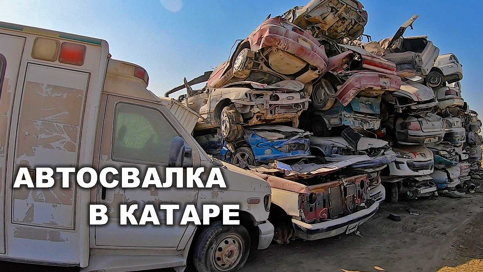 свалки машин в москве
