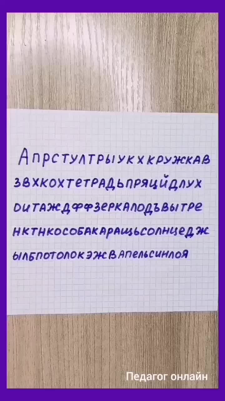 Педагог онлайн. Видеоуроки | Найди слова среди букв. Задание для тренировки  внимания. Буквенные ряды | Дзен