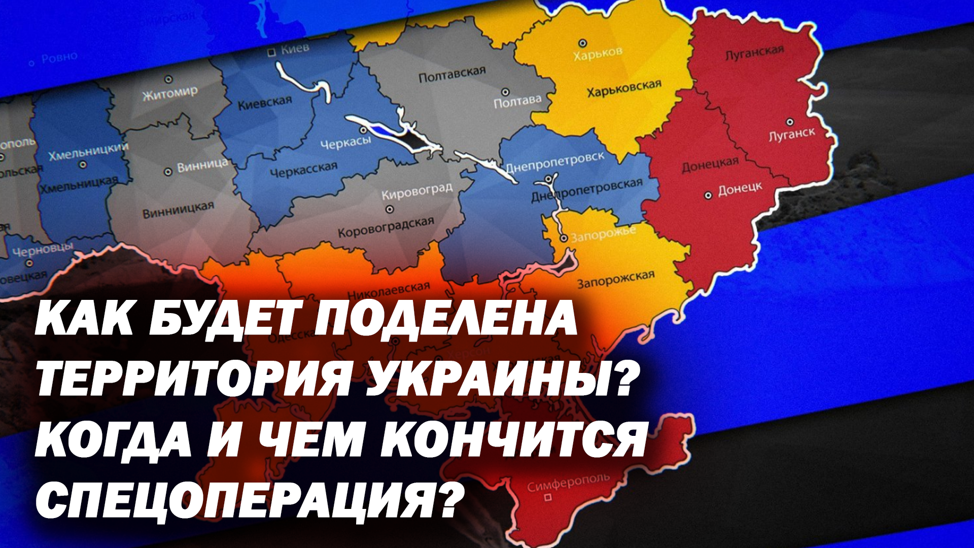 Как поделят украину после спецоперации карта