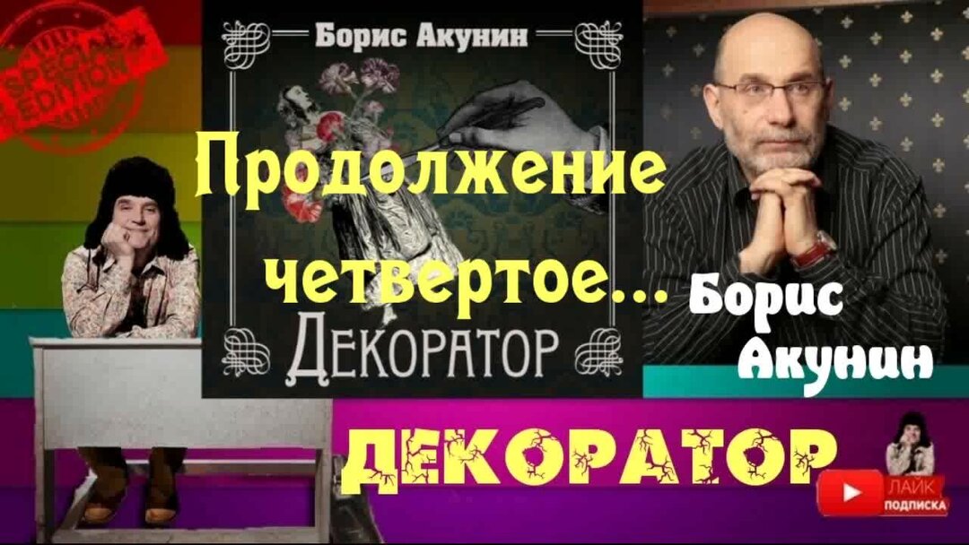 Слушать акунина декоратор