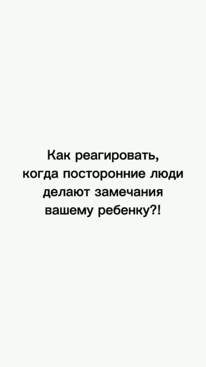 ПСИХОЛОГ КАРДАНОВА | Как реагировать, когда посторонние люди делают  замечания вашему ребенку в общественном месте? | Дзен