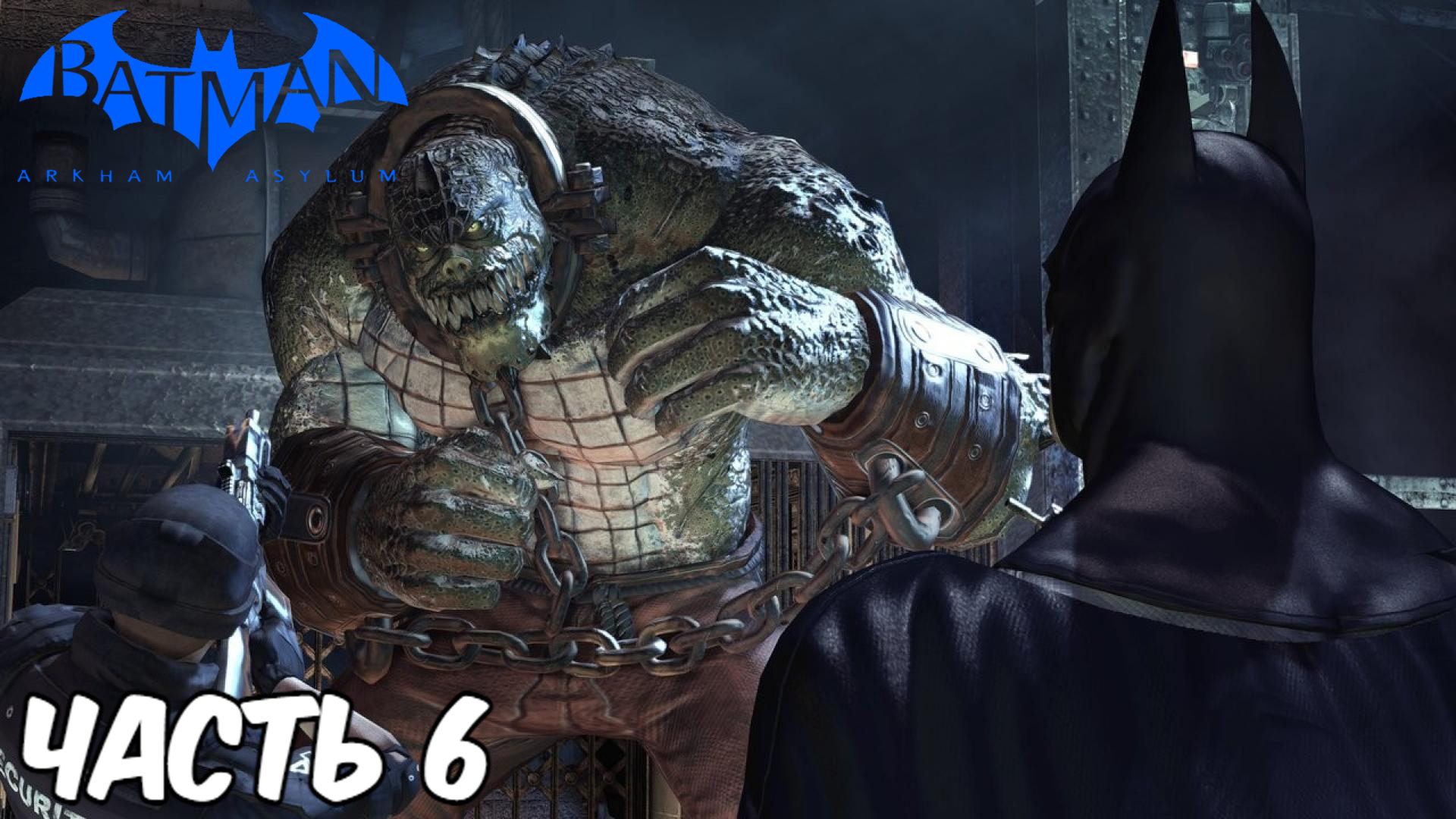 Игра бэтмен аркхем асилум. Игра бэтмен аркхем асилум. Бэтмен 2010 игра. Бэтмен arkham asylum крок. Batman arkham asylum 2.